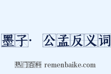 墨子·公孟反义词是什么意思的图片